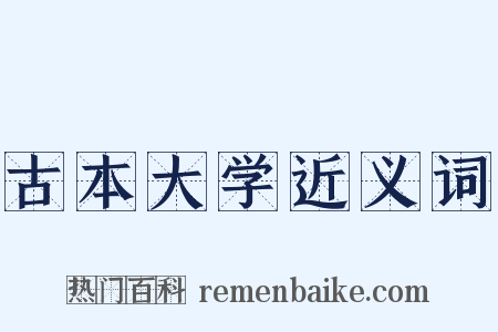 古本大学近义词是什么意思的图片